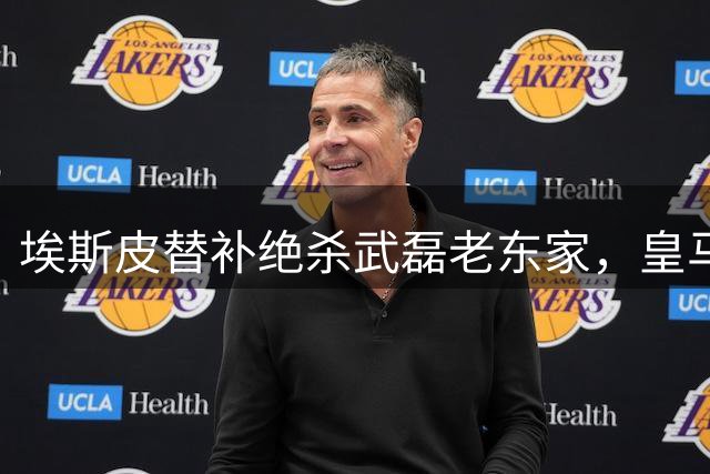 埃斯皮替补绝杀武磊老东家，皇马赢得开门红，西班牙主帅炮轰裁判