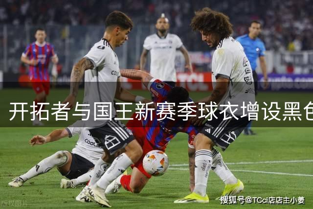 开拓者与国王新赛季球衣增设黑色条纹 纪念已故传奇教练阿德尔曼