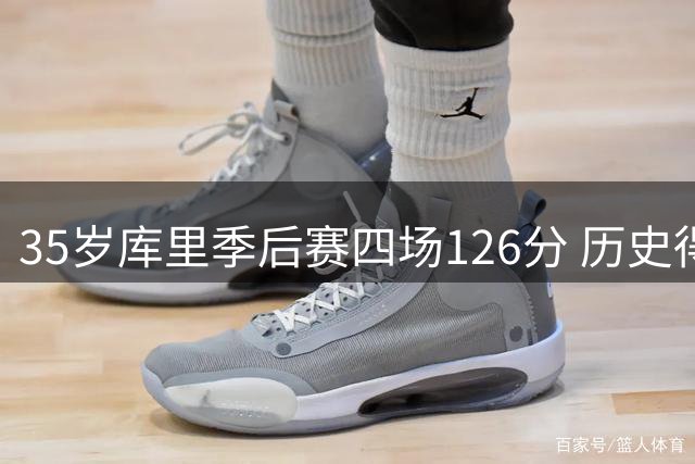 35岁库里季后赛四场126分 历史得分榜仅次乔丹贾巴尔
